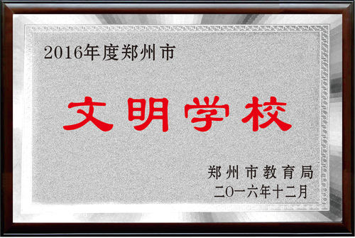 郑州市文明学校